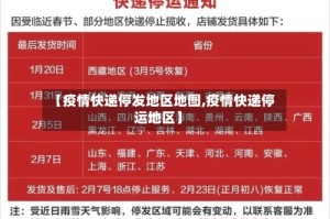 【疫情快递停发地区地图,疫情快递停运地区】