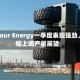 Harbour Energy一季度表现强劲，小幅上调产量展望