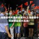上海疫情中风险地区图片(上海疫情中风险地区图片高清)