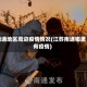南通地区周边疫情情况(江苏南通哪里有疫情)