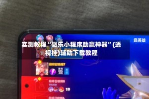 实测教程“微乐小程序助赢神器”(透视挂)辅助下载教程