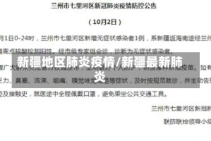 新疆地区肺炎疫情/新疆最新肺炎