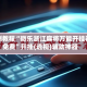实测教程“微乐浙江麻将万能开挂器免费”开挂(透视)辅助神器