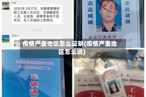 疫情严重地区怎么证明(疫情严重地区怎么说)