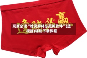 玩家必读“哈灵麻将必赢神软件”(透视挂)辅助下载教程
