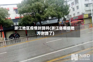 浙江地区疫情封路吗(浙江省哪些地方封路了)
