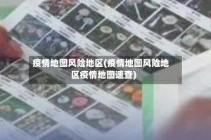 疫情地图风险地区(疫情地图风险地区疫情地图速查)
