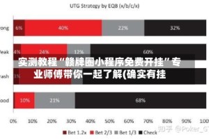 实测教程“赣牌圈小程序免费开挂”专业师傅带你一起了解(确实有挂