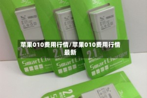 苹果010费用行情/苹果010费用行情最新