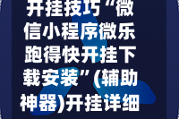 开挂技巧“微信小程序微乐跑得快开挂下载安装”(辅助神器)开挂详细教程