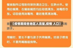 【疫情期间各地区人流量,疫情 人口】