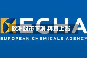 欧洲股市下滑 拜耳上涨