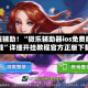 教程辅助！“微乐辅助器ios免费版下载”详细开挂教程官方正版下载