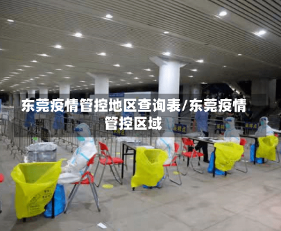 东莞疫情管控地区查询表/东莞疫情管控区域