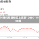 野村将韩股目标位上调至10000-11000点