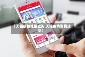 【天猫疫情地区查询,天猫疫情发货规则】