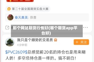 那个网站期货行情好(哪个期货app平台好)