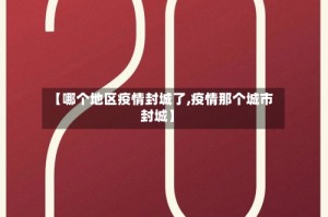 【哪个地区疫情封城了,疫情那个城市封城】