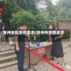 青州地区疫情要求(青州市防疫要求)
