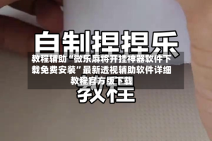 教程辅助“微乐麻将开挂神器软件下载免费安装”最新透视辅助软件详细教程官方版下载