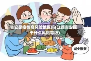 吉安是疫情高风险地区吗(江西吉安属于什么风险等级)