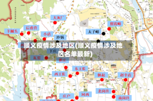 顺义疫情涉及地区(顺义疫情涉及地区名单最新)