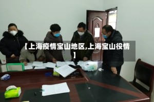 【上海疫情宝山地区,上海宝山役情】