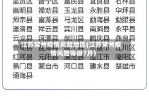 江苏常州疫情风险地区(江苏常州疫情风险等级7月)