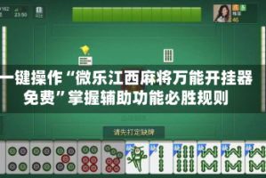 一键操作“微乐江西麻将万能开挂器免费”掌握辅助功能必胜规则