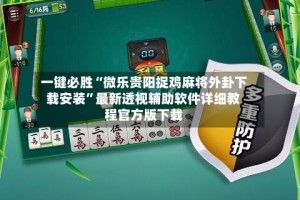 一键必胜“微乐贵阳捉鸡麻将外卦下载安装”最新透视辅助软件详细教程官方版下载