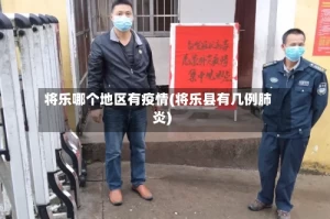 将乐哪个地区有疫情(将乐县有几例肺炎)