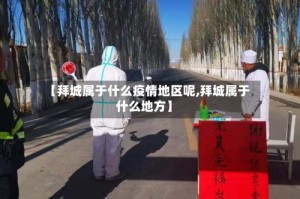 【拜城属于什么疫情地区呢,拜城属于什么地方】