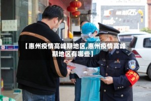 【惠州疫情高峰期地区,惠州疫情高峰期地区有哪些】