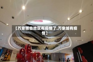 【万象哪些地区有疫情了,万象城有疫情】