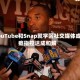 YouTube和Snap就学区社交媒体成瘾指控达成和解