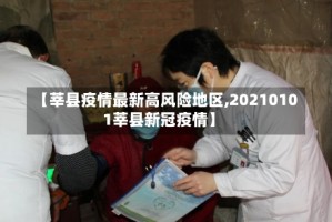 【莘县疫情最新高风险地区,20210101莘县新冠疫情】
