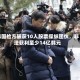 韩国检方破获10人股票操纵团伙，非法获利至少14亿韩元