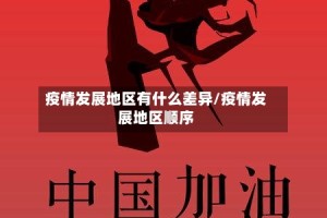 疫情发展地区有什么差异/疫情发展地区顺序