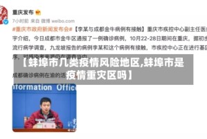 【蚌埠市几类疫情风险地区,蚌埠市是疫情重灾区吗】