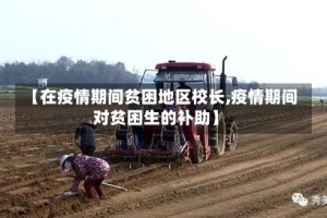 【在疫情期间贫困地区校长,疫情期间对贫困生的补助】