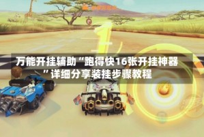 万能开挂辅助“跑得快16张开挂神器”详细分享装挂步骤教程
