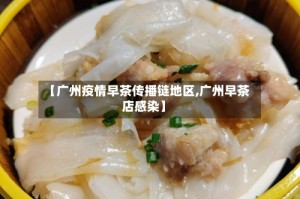 【广州疫情早茶传播链地区,广州早茶店感染】