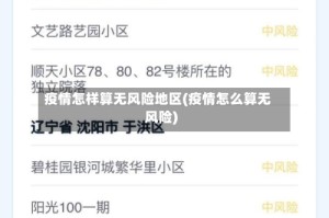 疫情怎样算无风险地区(疫情怎么算无风险)
