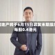 恒隆地产将于6月15日派发末期股息每股0.4港元
