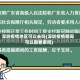 深圳疫情地区可以去吗(深圳疫情期间可以回老家吗)