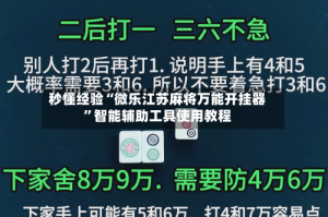 秒懂经验“微乐江苏麻将万能开挂器”智能辅助工具使用教程