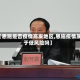 【恩施是否疫情高发地区,恩施疫情属于低风险吗】