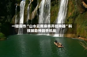 一键操作“山水云南麻将开挂神器”科技辅助神器手机版