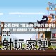 玩家必看教程“微乐跑得快万能开挂神器”智能辅助工具使用教程