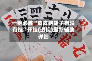 一键必胜“皮皮跑胡子有没有挂”开挂(透视)最新辅助详细